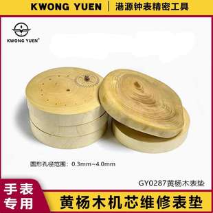 修表工具黄杨木带孔表垫摆轮表针轮系维修机芯座木底座港源钟表