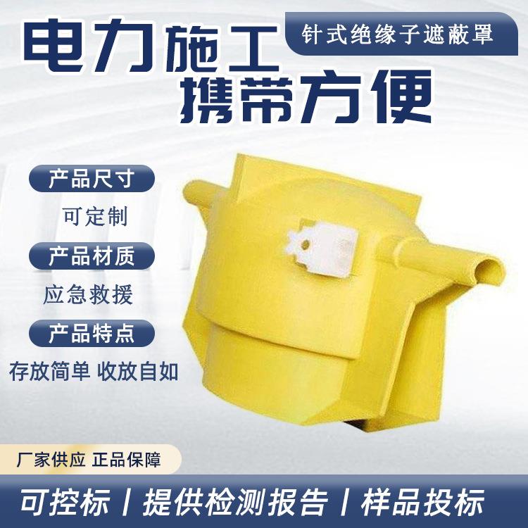 针式绝缘子遮蔽罩多用途电力施工工具带电作业瓷瓶保护罩