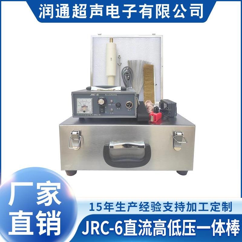 电火花检漏仪JRC-6直流高低压一体棒厂家直供 检漏仪有现货