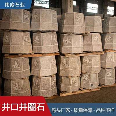 井口石井圈石花岗岩雕花井套园林户外装饰摆件异形中式庭院八角井