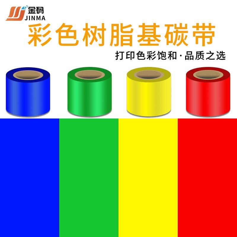 彩色红黄蓝绿白金银树脂碳带60 70 80 90 100 110mm*300m标签碳带