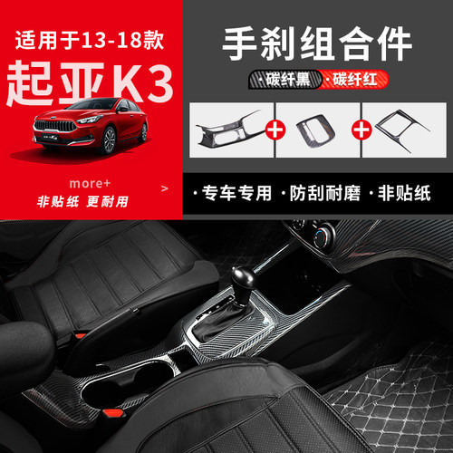 起亚K3中控内饰手刹面板排档碳纤纹装饰K3水杯碳纤改装亮片贴配件