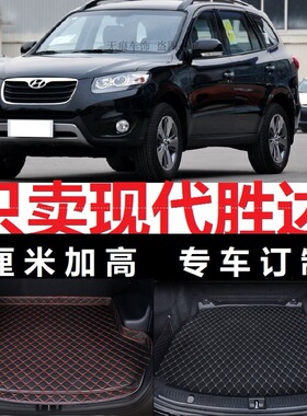 11 12年2011 2012老款进口现代新胜达经典后备箱垫子尾箱垫行李箱