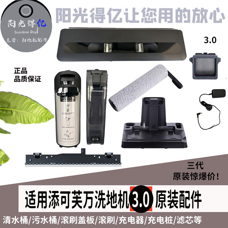 配添可万芙洗扫地机3.0原装清污水箱桶滚刷盖板滤芯刮条等配件全
