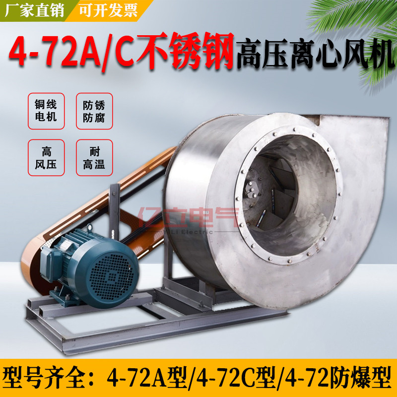 不锈钢4-72A/C离心式通风机工业380V油漆房高压锅炉引风机耐高温
