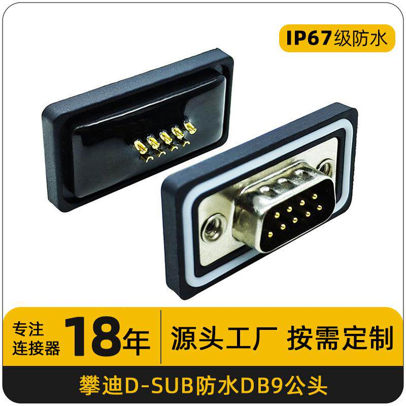DB9防水连接器公头 9芯防水插头RS232/485串口D-SUB 9针防水接头
