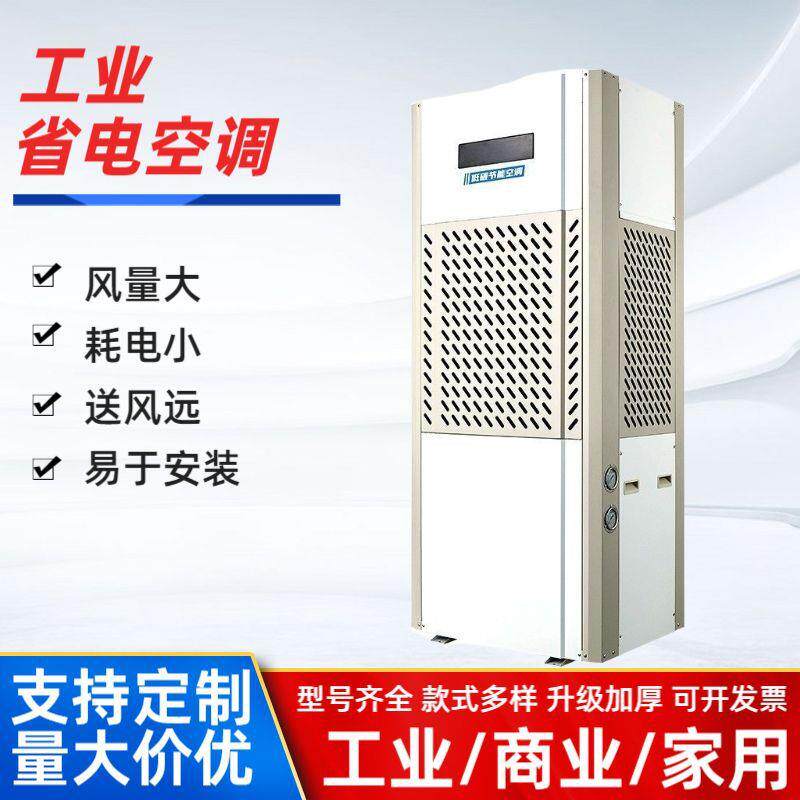 厂家厂房工业空调机柜车间降温制冷机房空调体育馆工业省电空调