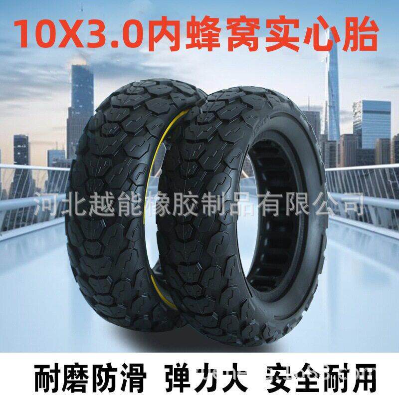 电动滑板车10寸內蜂窝轮胎10x3.0实心胎255*80免防爆轮胎配件