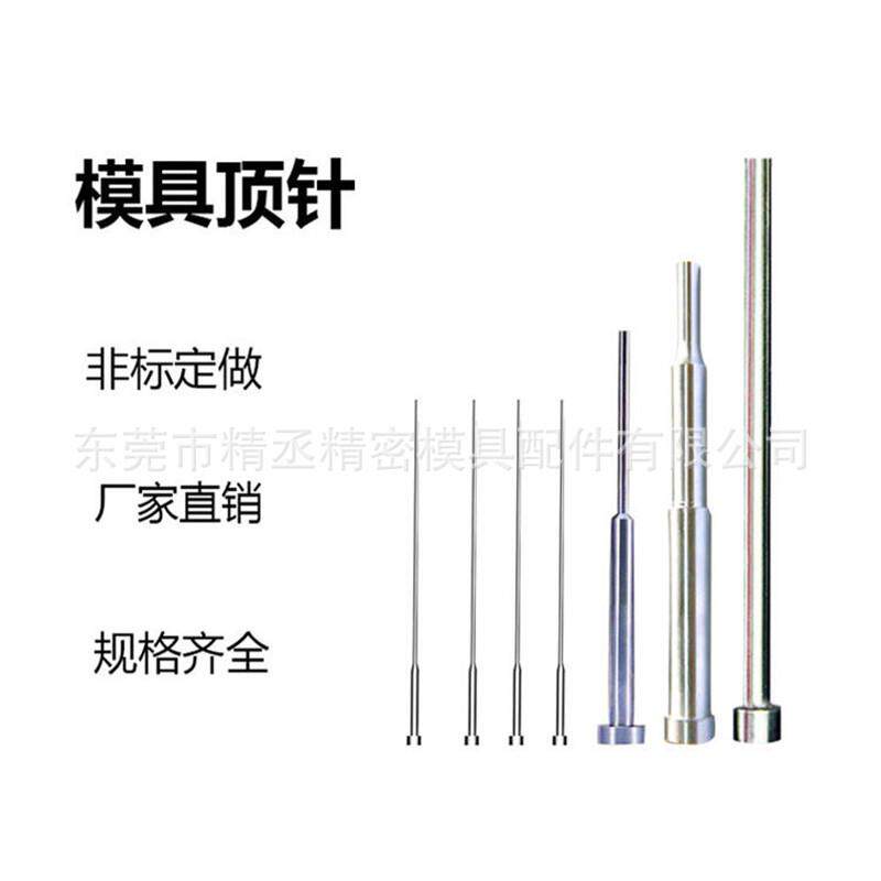 生产加工精密模具司筒顶针 推管顶针 扁顶针 镶针 来图现货