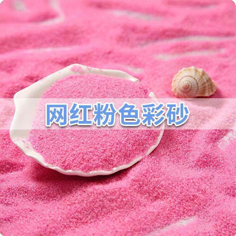 厂家彩砂 景区人造沙滩网红彩砂 儿童乐园沙池专用粉色沙子