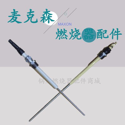 MAXON麦克森27729离子探针27731火焰检测棒36539燃烧机点火棒