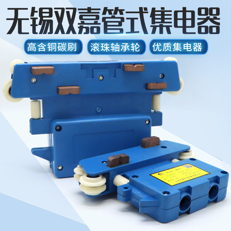 管式滑触线用无锡双嘉小四级/大四级集电器多级滑触线受电器