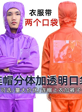 无尘服分体紫色透明卡槽带背袋背贴背标袋定制光伏洁净防静电衣橙