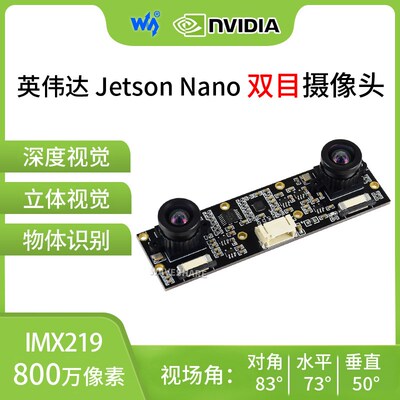 微雪 树莓派5代 英伟达B01 IMX219 双目摄像头 立体视觉 深度视觉