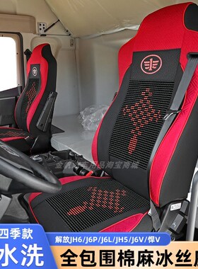 解放J6P/JH6/货车座套J6L/J6V/J7四季全包可水洗布艺座椅套坐垫套