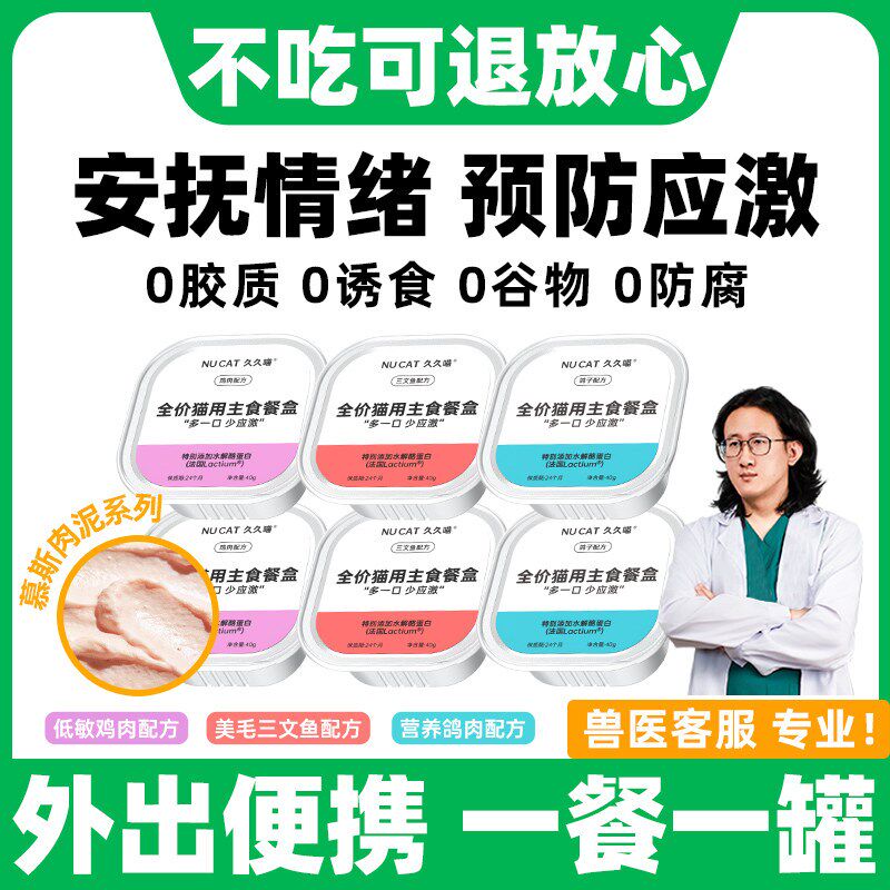 NUCAT猫咪罐头主食情绪舒缓非费洛蒙费猫利威喷雾猫咪防应激罐头