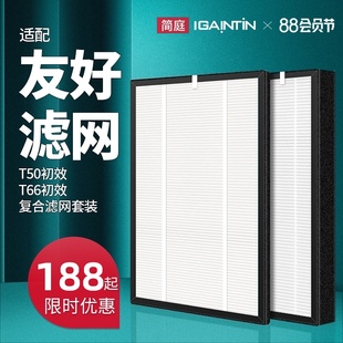 适配友好空气净化器T50/T66过滤网除雾霾滤芯复合套装T68/T70/E41