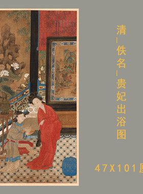 清代佚名杨贵妃出浴图微喷复制画稿工笔重彩人物仕女图挂轴装饰画