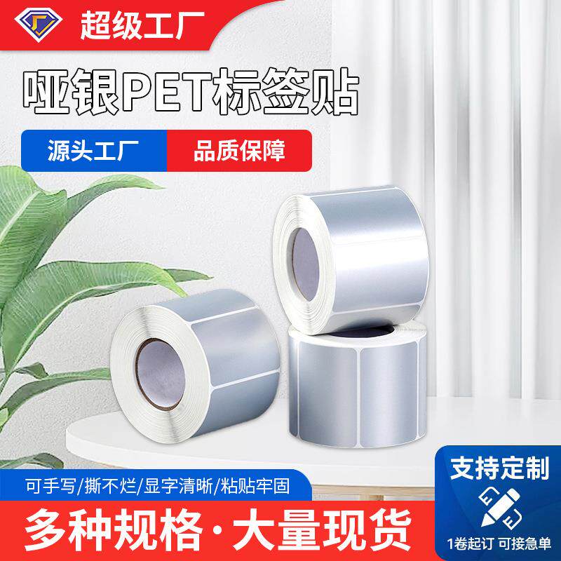亚银PET不干胶标签纸拉丝光银膜撕不烂贴纸防水打印纸不干胶条码