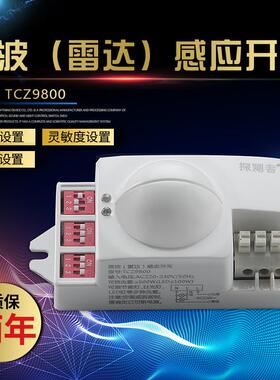 微波雷达感应开关人体感应开关 内置式 拨码可调式TCZ9800 220V