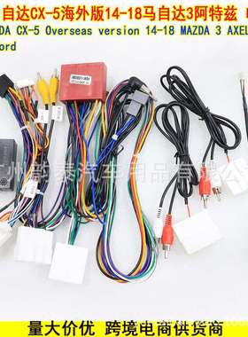 适用2014-2018马自达3昂克赛拉CX-5大屏安卓导航电源线协议盒改装