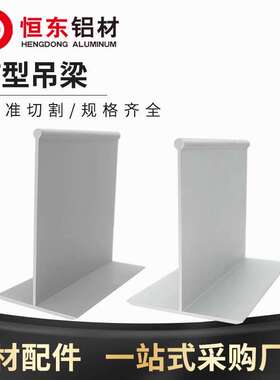 净化铝材岩棉泡沫彩钢夹芯板吊顶6080T字55100T铝吊梁净化铝型材