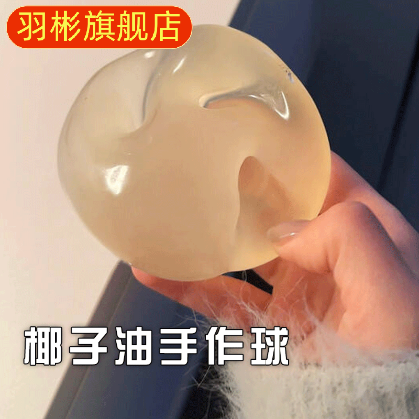 椰子油手作冰皮捏捏球解压玩具慢