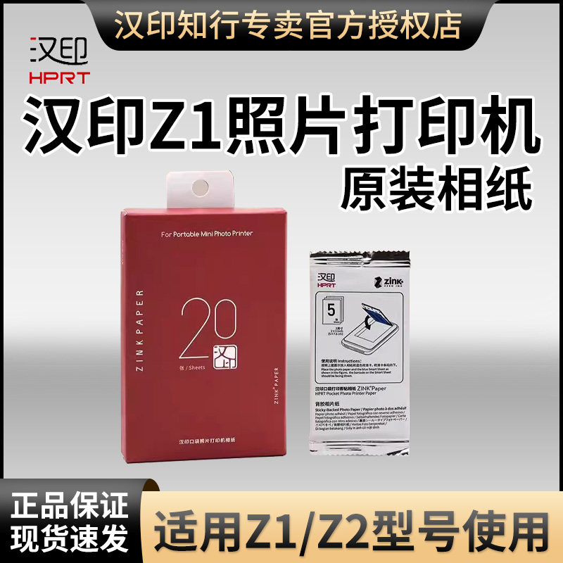 汉印Z1/Z2照片相纸 原装正品一次成像三英寸ZINK相纸mini相机拍照打印机专用高粘背胶