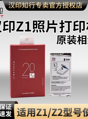 汉印Z1/Z2照片相纸 原装正品一次成像三英寸ZINK相纸mini相机拍照打印机专用高粘背胶