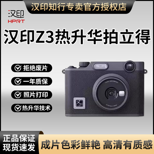 汉印Z3拍立得热升华拍照打印一体照相机手机照片相片打印机家用迷你便携式冲洗可打印彩色礼物