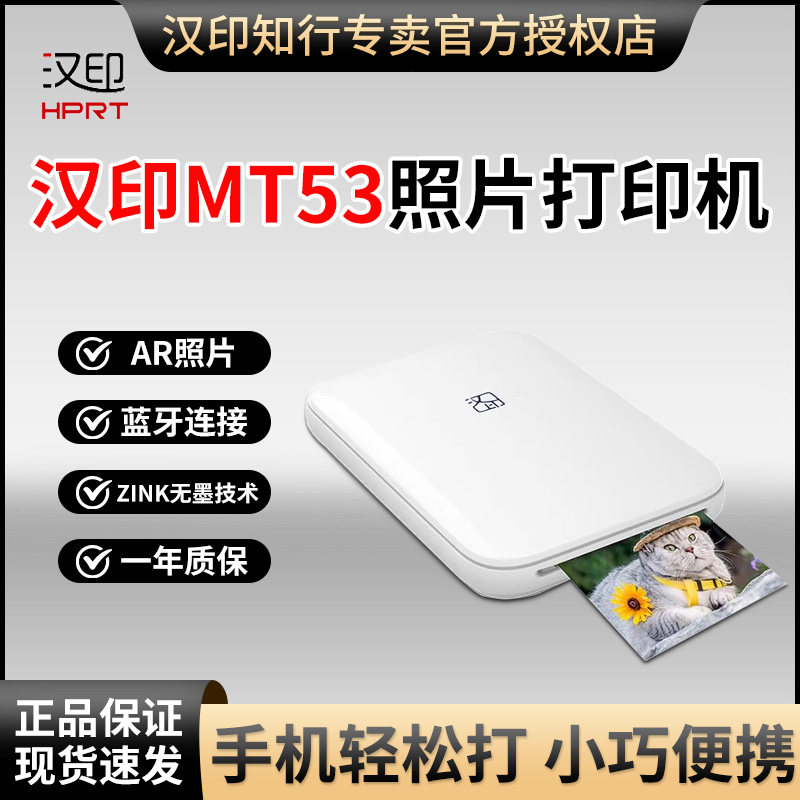 汉印彩色照片打印机MT53手机照片相片证件照洗照片神器迷你小型便