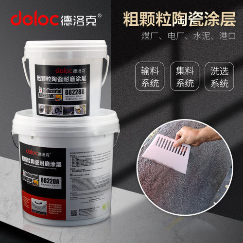 德洛克牌88228大颗粒陶瓷耐磨涂层胶88226小颗粒泵壳管道修复材料