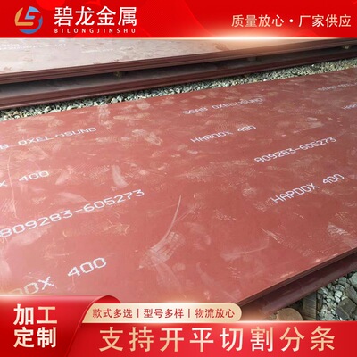 HARDOX400 500 450 600耐磨钢板 瑞典焊达耐磨板现货切割零售