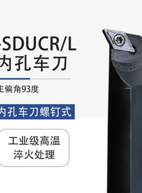 数控内孔车刀杆镗孔刀柄S08K-SDUCR07 S25R-SDUCL11机架车刀刀具