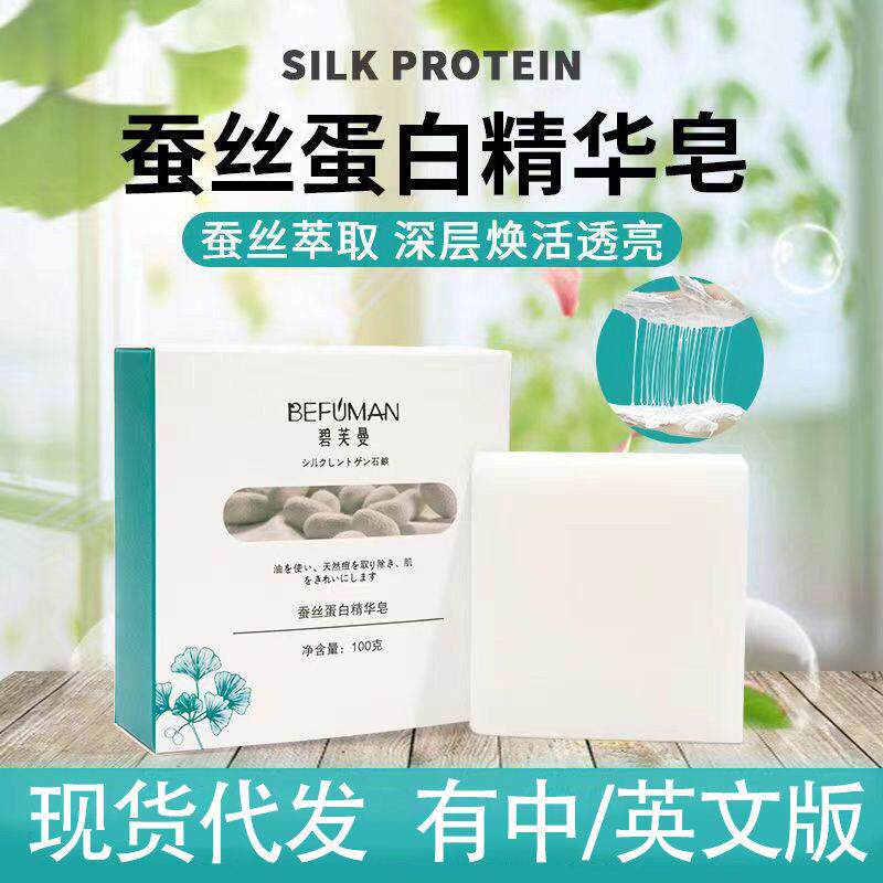 碧芙曼拉丝蚕丝精华皂蚕丝蛋白香皂手工皂控油沐浴洁面羊奶除螨