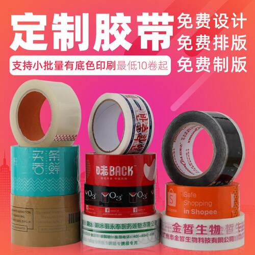 厂家直销OPP封箱胶带小批量定制胶布 快递打包胶纸包装印刷透明胶