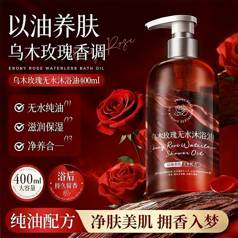 乌木玫瑰沐浴油干皮持久留香72小时香水正品官方旗舰店品牌沐浴露,美容护肤/美体/精油,沐浴油,淘宝优惠券,粉丝福利购,淘宝优惠卷