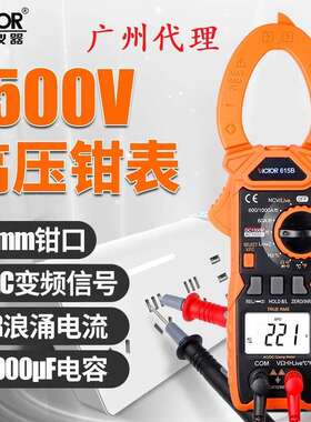 胜利钳形表VC615B测量高压钳型电流表1500V数字高精度防烧万用表