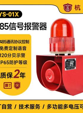 杭亚YS-01X声光报警器RS485网络通讯协议ModbusRTU语音提示器喇叭