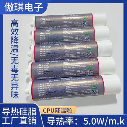导热硅脂系数5.0W导热膏电脑CPU笔记本LED灯电器大功率电源散热膏