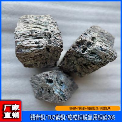 零售铜提纯用铜硅20%中间合金 铜细化剂纯铜脱氧反应块CuSi20%块
