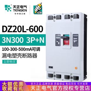 600A漏电保护开关塑壳断路器三相四线380V 3N300 天正DZ20L 600