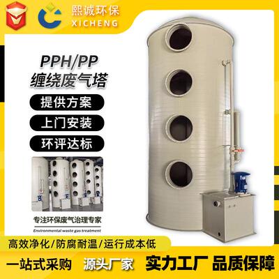 PPH喷淋塔废气处理设备PP缠绕塔酸雾净化塔碱洗塔除臭旋流尾气塔