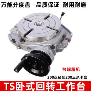 优惠钻铣床分度头TS200卧式回转工作台配200三爪卡盘万能分度盘旋