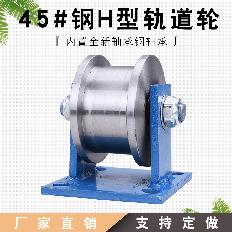 45#钢加厚H型双边轨道轮/工字钢滑轮/重型方钢槽轮/轻轨铁轮滚轮