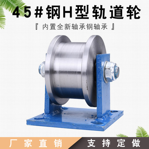 45#钢加厚H型双边轨道轮/工字钢滑轮/重型方钢槽轮/轻轨铁轮滚轮