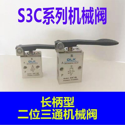 欧雷凯机械阀S3C-M5 S3C-06S3C-08长柄型二位三通阀新款机械阀OLK