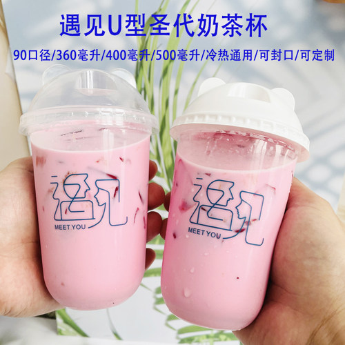 遇见U型杯90口径400/500ml一次性PP吸塑脏脏胖胖杯可封口带盖定制