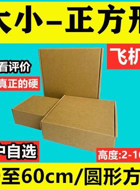正方形飞机盒260*260270*270 280*280 290*290瓦楞3层盒子飛機