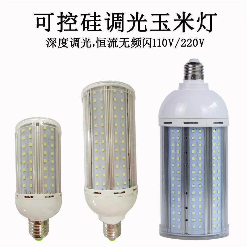 可控硅调光玉米灯LED深度调光玉米泡铝材宽压无频闪20-80W高亮度
